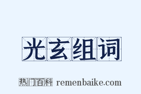 光玄组词是什么意思的图片